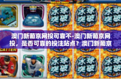 澳门新葡京网投可靠不-澳门新葡京网投，是否可靠的投注站点？澳门新葡京网投可靠不