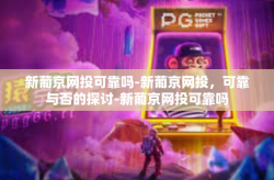 新葡京网投可靠吗-新葡京网投，可靠与否的探讨-新葡京网投可靠吗