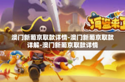 澳门新葡京取款详情-澳门新葡京取款详解-澳门新葡京取款详情