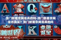 澳门新葡京网是真的吗-澳门新葡京网是否真实？澳门新葡京网是真的吗