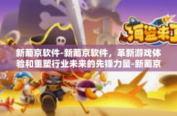 新葡京软件-新葡京软件，革新游戏体验和重塑行业未来的先锋力量-新葡京软件