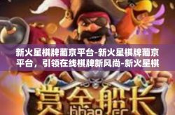 新火星棋牌葡京平台-新火星棋牌葡京平台，引领在线棋牌新风尚-新火星棋牌葡京平台