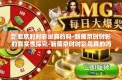 新葡京时时彩是真的吗-新葡京时时彩的真实性探究-新葡京时时彩是真的吗