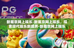 新葡京网上娱乐-新葡京网上娱乐，探索现代娱乐新境界-新葡京网上娱乐
