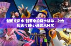 新葡京风水-新葡京的风水哲学—融合传统与现代-新葡京风水