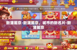 新蒲葡京-新蒲葡京，城市的新名片-新蒲葡京