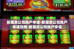 新葡京公司账户申请-新葡京公司账户申请指南-新葡京公司账户申请