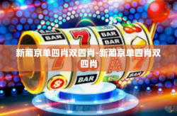 新葡京单四肖双四肖-新葡京单四肖双四肖