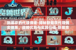 新葡京的代理佣金-揭秘新葡京代理佣金体系，战略优势与实践价值-新葡京的代理佣金