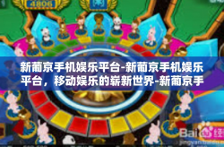 新葡京手机娱乐平台-新葡京手机娱乐平台，移动娱乐的崭新世界-新葡京手机娱乐平台