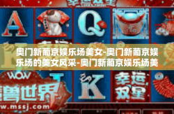 奥门新葡京娱乐场美女-奥门新葡京娱乐场的美女风采-奥门新葡京娱乐场美女