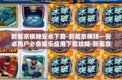 新葡京棋牌安卓下载-新葡京棋牌—安卓用户必备娱乐应用下载攻略-新葡京棋牌安卓下载