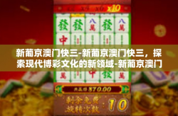 新葡京澳门快三-新葡京澳门快三，探索现代博彩文化的新领域-新葡京澳门快三