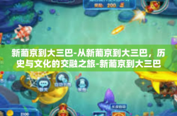 新葡京到大三巴-从新葡京到大三巴，历史与文化的交融之旅-新葡京到大三巴