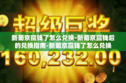 新葡京赢钱了怎么兑换-新葡京赢钱后的兑换指南-新葡京赢钱了怎么兑换