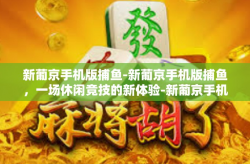 新葡京手机版捕鱼-新葡京手机版捕鱼，一场休闲竞技的新体验-新葡京手机版捕鱼