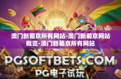 澳门新葡京所有网站-澳门新葡京网站概览-澳门新葡京所有网站