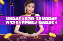 新葡京单四肖双四肖-探索新葡京单四肖与双四肖的神秘面纱-新葡京单四肖双四肖