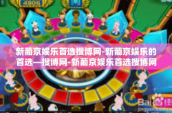新葡京娱乐首选搜博网-新葡京娱乐的首选—搜博网-新葡京娱乐首选搜博网