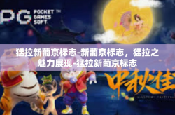 猛拉新葡京标志-新葡京标志，猛拉之魅力展现-猛拉新葡京标志