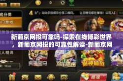 新葡京网投可靠吗-探索在线博彩世界，新葡京网投的可靠性解读-新葡京网投可靠吗