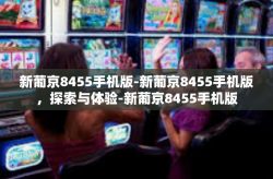新葡京8455手机版-新葡京8455手机版，探索与体验-新葡京8455手机版