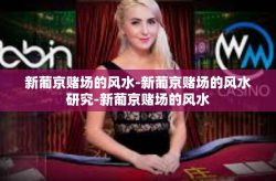 新葡京赌场的风水-新葡京赌场的风水研究-新葡京赌场的风水