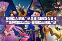 新葡京会员推广送房间-新葡京会员推广送房间活动启动-新葡京会员推广送房间