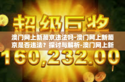 澳门网上新葡京违法吗-澳门网上新葡京是否违法？探讨与解析-澳门网上新葡京违法吗