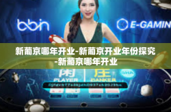 新葡京哪年开业-新葡京开业年份探究-新葡京哪年开业