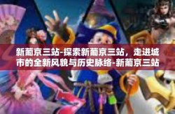 新葡京三站-探索新葡京三站，走进城市的全新风貌与历史脉络-新葡京三站