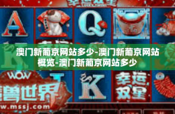 澳门新葡京网站多少-澳门新葡京网站概览-澳门新葡京网站多少