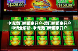 申请澳门新葡京开户-澳门新葡京开户申请全解析-申请澳门新葡京开户