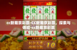 cc新葡京彩票-CC新葡京彩票，探索与体验-cc新葡京彩票