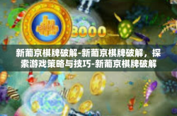 新葡京棋牌破解-新葡京棋牌破解，探索游戏策略与技巧-新葡京棋牌破解