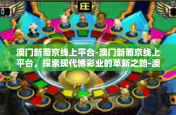澳门新葡京线上平台-澳门新葡京线上平台，探索现代博彩业的革新之路-澳门新葡京线上平台