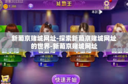 新葡京赌城网址-探索新葡京赌城网址的世界-新葡京赌城网址