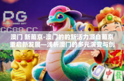 澳门 新葡京-澳门的的新活力源自葡京重启新发展—浅析澳门的多元演变与创新思维路径的探索历程-澳门 新葡京