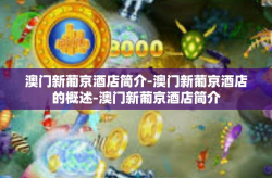 澳门新葡京酒店简介-澳门新葡京酒店的概述-澳门新葡京酒店简介