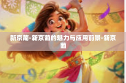 新京葡-新京葡的魅力与应用前景-新京葡