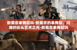 新葡京表舞蹈叫-新葡京的表舞蹈，闪耀的街头艺术之光-新葡京表舞蹈叫