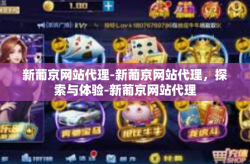 新葡京网站代理-新葡京网站代理，探索与体验-新葡京网站代理
