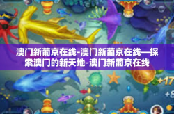 澳门新葡京在线-澳门新葡京在线—探索澳门的新天地-澳门新葡京在线