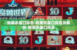 新葡京盘口排名-新葡京盘口排名及解析-新葡京盘口排名