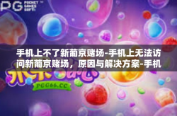 手机上不了新葡京赌场-手机上无法访问新葡京赌场，原因与解决方案-手机上不了新葡京赌场