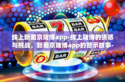 线上新葡京赌博app-线上赌博的诱惑与挑战，新葡京赌博app的警示故事-线上新葡京赌博app