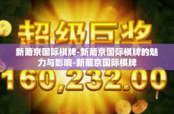 新葡京国际棋牌-新葡京国际棋牌的魅力与影响-新葡京国际棋牌