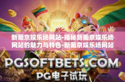 新葡京娱乐场网站-揭秘新葡京娱乐场网站的魅力与特色-新葡京娱乐场网站