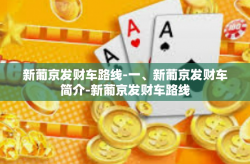 新葡京发财车路线-一、新葡京发财车简介-新葡京发财车路线