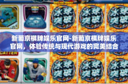 新葡京棋牌娱乐官网-新葡京棋牌娱乐官网，体验传统与现代游戏的完美结合-新葡京棋牌娱乐官网